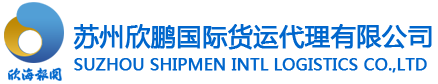 苏州欣鹏国际货运代理有限公司